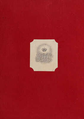 [Экземпляр из библиотеки Александра II]. Бобинский И.Ф. Краткая иппология и курс верховой езды: [в 2 ч.]. СПб. 1836.